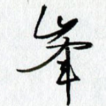 峰