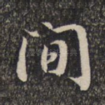 间
