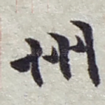 州