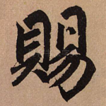 赐