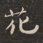花
