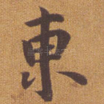 东