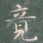 竟