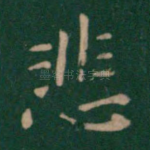 悲