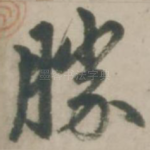 胜