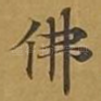 佛