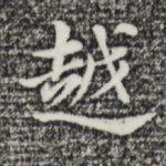 越