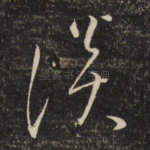 淡