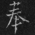 奉