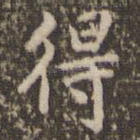 得