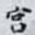 宫