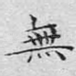 无