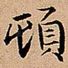 顿