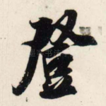 登