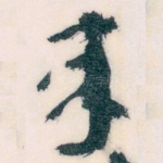 來
