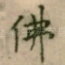 佛