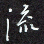 流