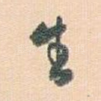 生
