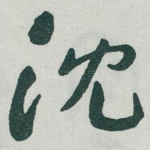 沈