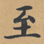 至