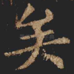 矣