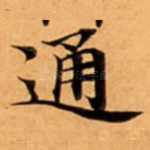 通