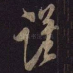谨