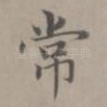 常
