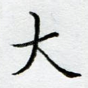 大