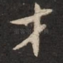 才