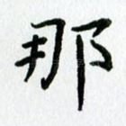 那