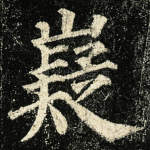 嶷