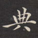 典
