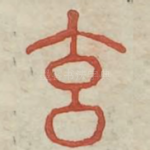 玄