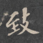 致