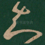 知