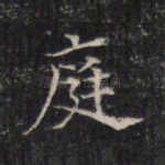 庭