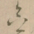 念