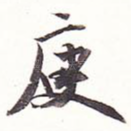 庾