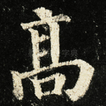 髙