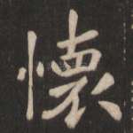 怀