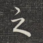 之