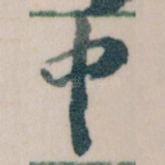 中
