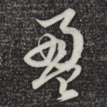 盈