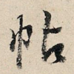 帖