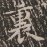 里