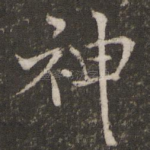 神