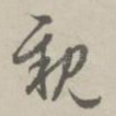 亲