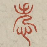 尤