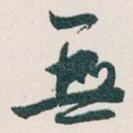 無